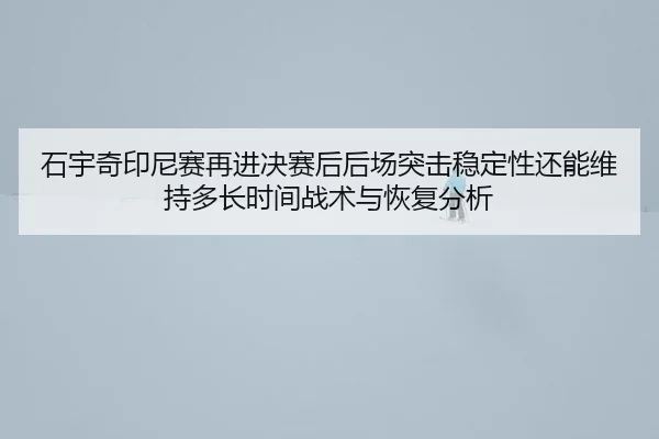 shi-yu-qi-yin-ni-sai-zai-jin-jue-sai-hou-hou-chang-tu-ji-wen-ding-xing-hai-neng-wei-chi-duo-zhang-shi-jian-zhan-shu-yu-2-960.jpg
