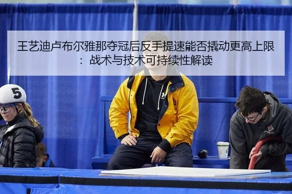 wang-yi-di-lu-bu-er-ya-na-duo-guan-hou-fan-shou-ti-su-neng-fou-qiao-dong-geng-gao-shang-xian-zhan-shu-yu-ji-shu-ke-chi-2-875.jpg