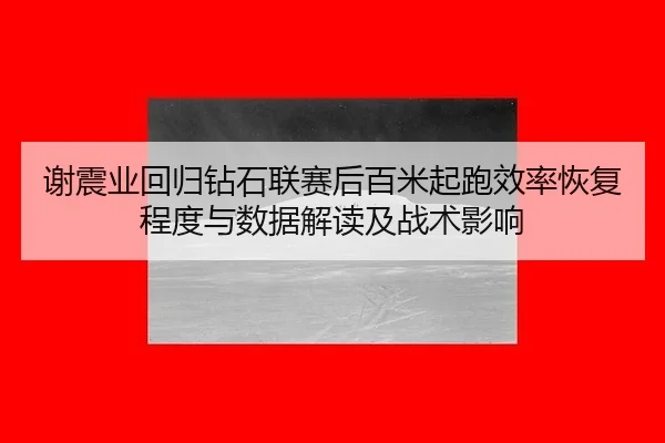 xie-zhen-ye-hui-gui-zuan-shi-lian-sai-hou-bai-mi-qi-pao-xiao-lv-hui-fu-cheng-du-yu-shu-ju-jie-du-ji-zhan-shu-ying-xiang-2-777.jpg