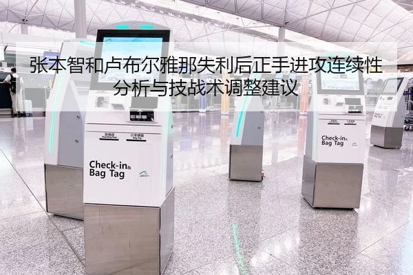 张本智和卢布尔雅那失利后正手进攻连续性分析与技战术调整建议