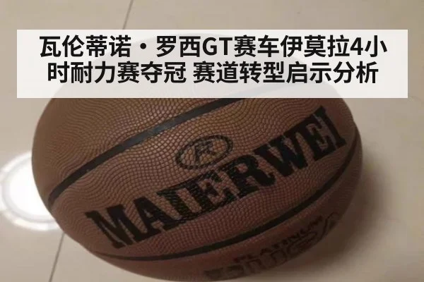 瓦伦蒂诺·罗西GT赛车伊莫拉4小时耐力赛夺冠 赛道转型启示分析