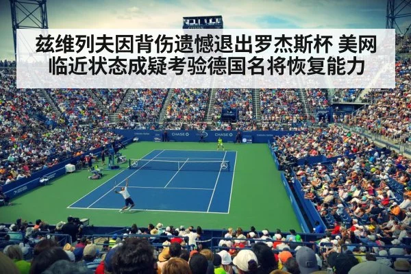 兹维列夫因背伤遗憾退出罗杰斯杯 美网临近状态成疑考验德国名将恢复能力