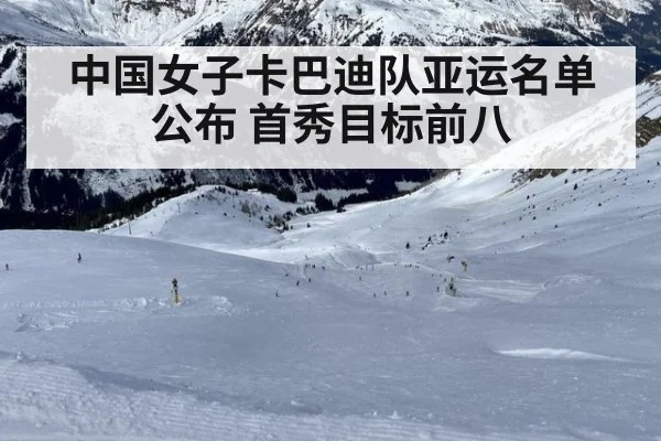 中国女子卡巴迪队亚运名单公布 首秀目标前八
