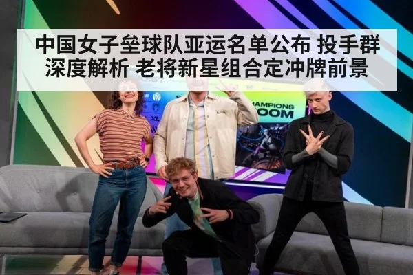 中国女子垒球队亚运名单公布 投手群深度解析 老将新星组合定冲牌前景