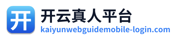 开云真人平台